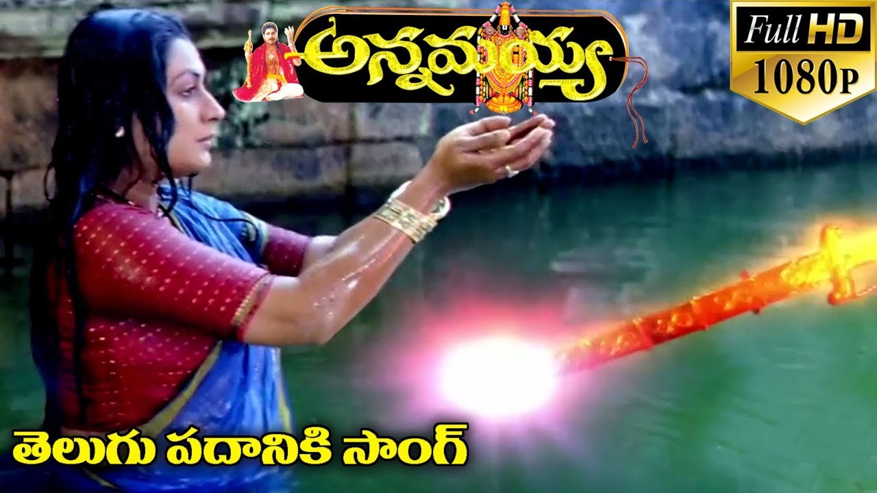 Telugu Padhaaniki Song Lyrics In Telugu And English - Annamayya Movie