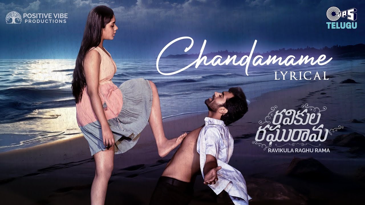 Chandamame Rammante Song Lyrics – Ravikula Raghurama
